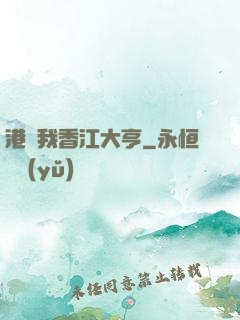 港島我香江大亨
