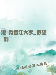 港島我香江大亨