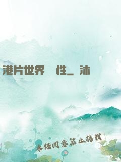 港片世界撿屬性