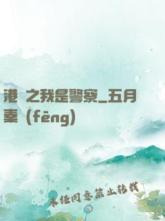 港綜之我是警察