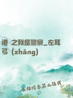 港綜之我是警察