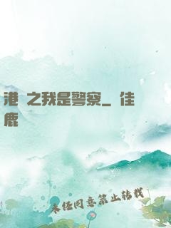 港綜之我是警察