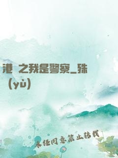 港綜之我是警察