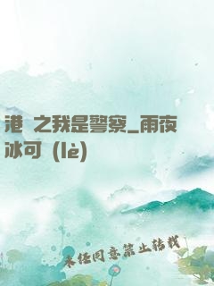 港綜之我是警察