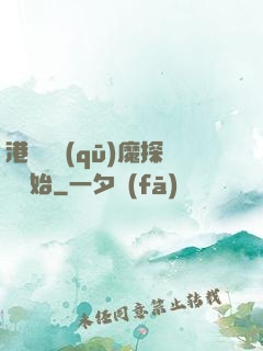 港綜從驅(qū)魔探長開始