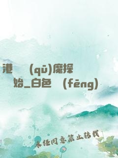 港綜從驅(qū)魔探長開始