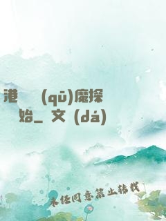 港綜從驅(qū)魔探長開始