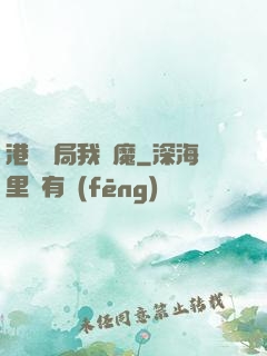 港綜開局我為魔