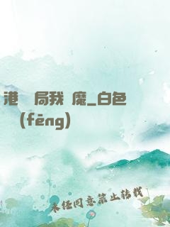 港綜開局我為魔