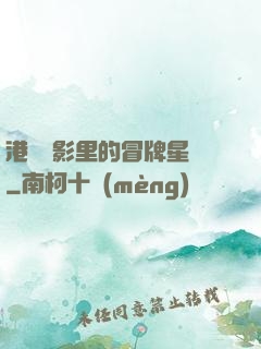 港綜電影里的冒牌星爺