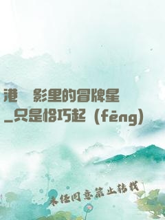 港綜電影里的冒牌星爺