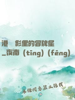 港綜電影里的冒牌星爺
