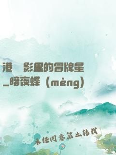 港綜電影里的冒牌星爺