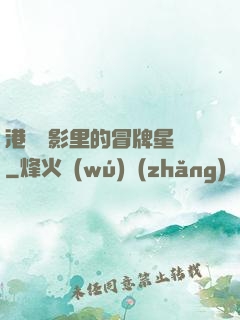 港綜電影里的冒牌星爺