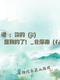 港綜：你的機(jī)緣是我的了！