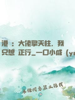 港綜：大佬擎天柱，我只想揾正行