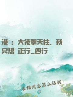 港綜：大佬擎天柱，我只想揾正行