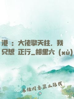 港綜：大佬擎天柱，我只想揾正行