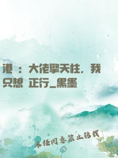 港綜：大佬擎天柱，我只想揾正行