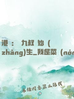 港綜：從九叔開始長(zhǎng)生