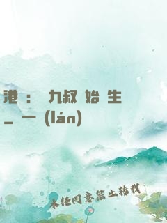 港綜：從九叔開始長生