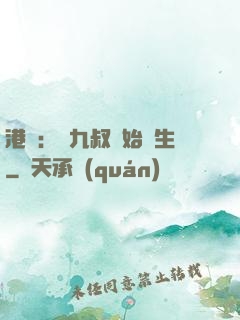 港綜：從九叔開始長生