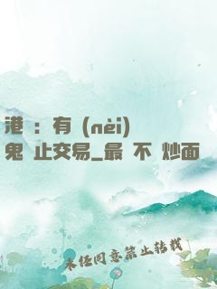 港綜：有內(nèi)鬼終止交易