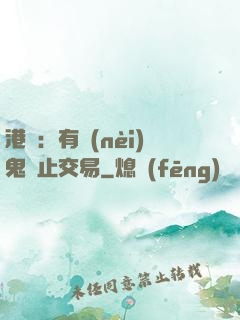 港綜：有內(nèi)鬼終止交易