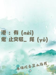 港綜：有內(nèi)鬼終止交易