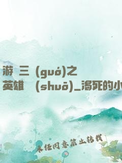 游戲三國(guó)之英雄傳說(shuō)