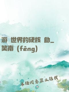 游戲世界的硬核輔助