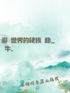 游戲世界的硬核輔助