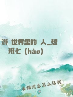 游戲世界里的劍人