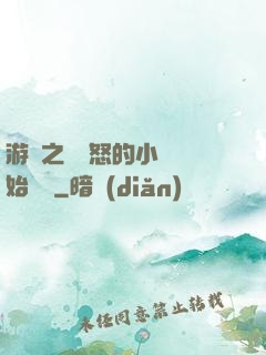 游戲之從憤怒的小鳥開始無敵