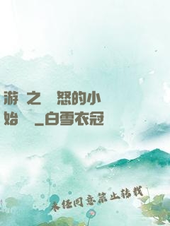 游戲之從憤怒的小鳥開始無敵