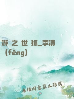 游戲之異世靈狐