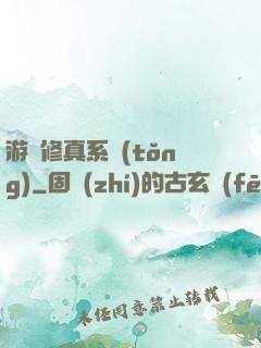 游戲修真系統(tǒng)