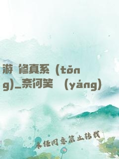 游戲修真系統(tǒng)