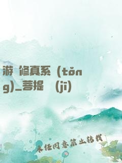 游戲修真系統(tǒng)