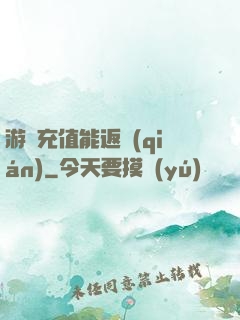 游戲充值能返錢(qián)