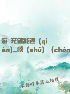 游戲充值能返錢(qián)