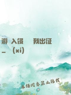 游戲入侵舉國隨我出征