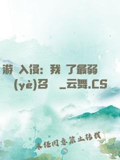 游戲入侵：我選了最弱職業(yè)召喚師