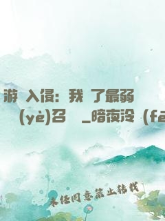 游戲入侵：我選了最弱職業(yè)召喚師