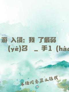 游戲入侵：我選了最弱職業(yè)召喚師
