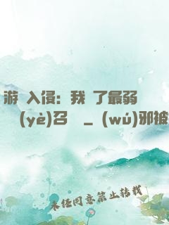 游戲入侵：我選了最弱職業(yè)召喚師
