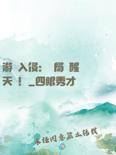 游戲入侵：開局覺醒雙天賦！