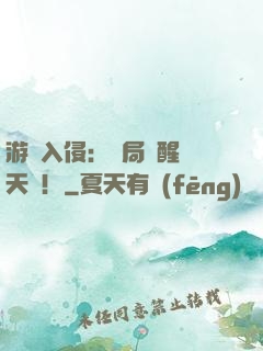 游戲入侵：開局覺醒雙天賦！