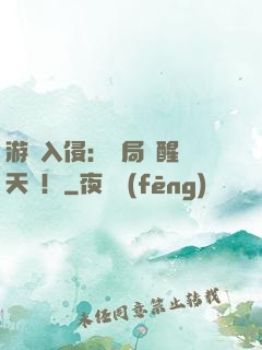 游戲入侵：開局覺醒雙天賦！
