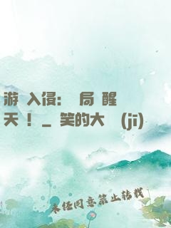游戲入侵：開局覺醒雙天賦！